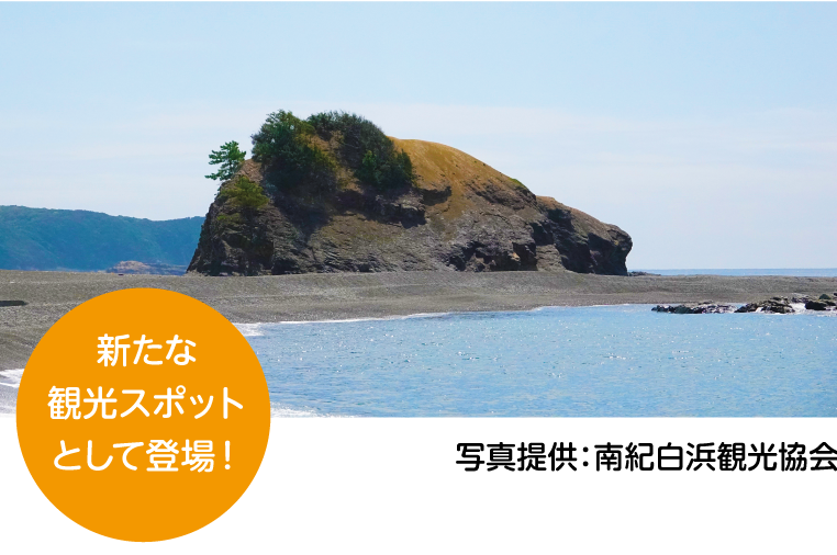 ベアーズロックの画像「新たな観光スポットとして登場！」写真提供：南紀白浜観光協会