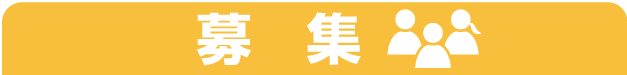 募集