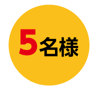 ５名様