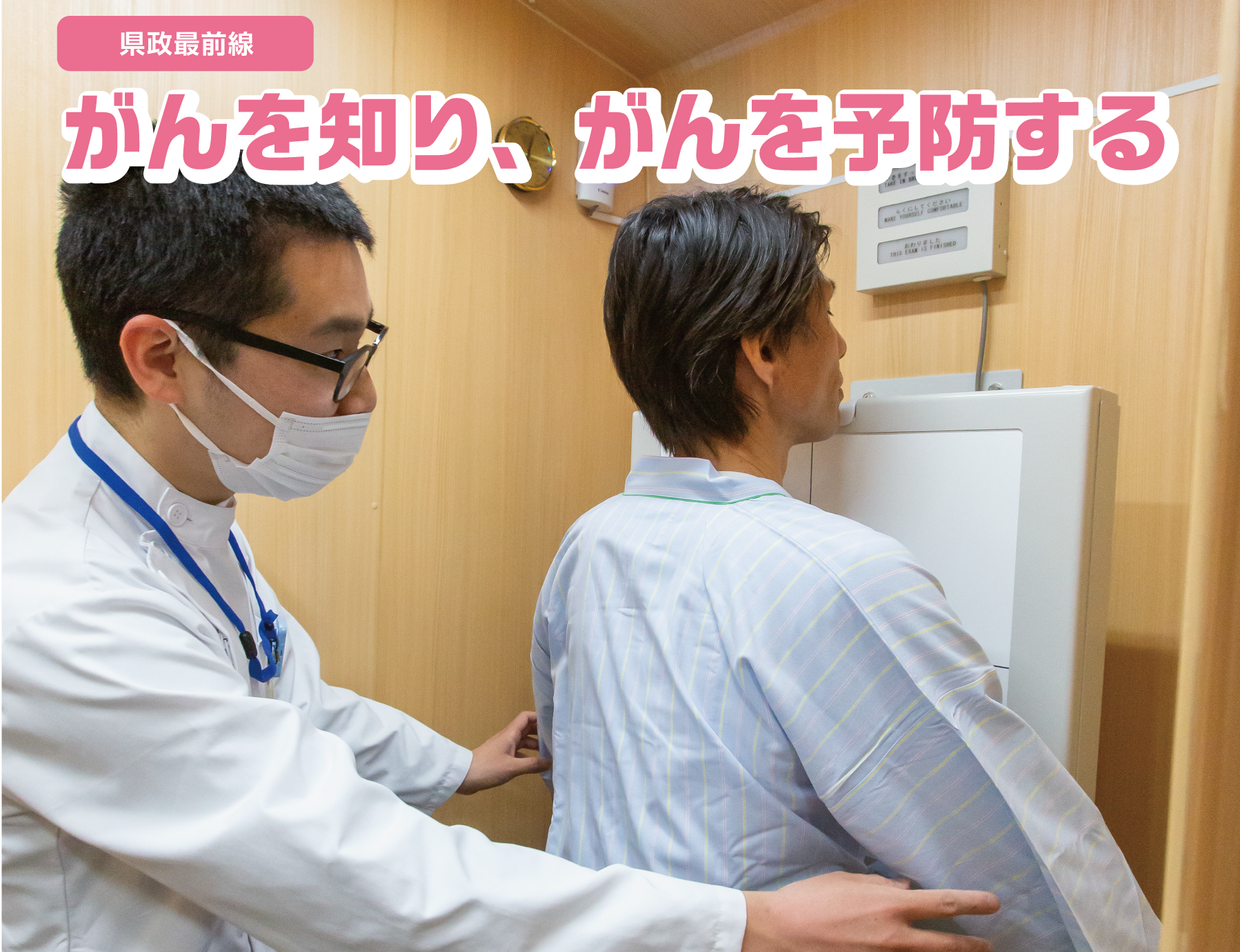 県政最前線　がんを知り、がんを予防する