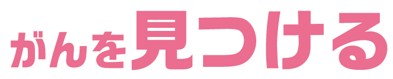 がんを見つける