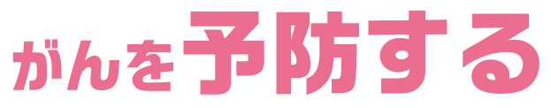 がんを予防する