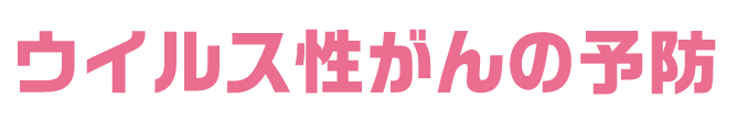 ウイルス性がんの予防