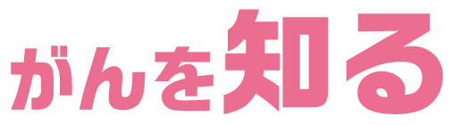 がんを知る