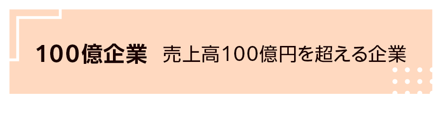 100億企業：売上高100億円を超える企業