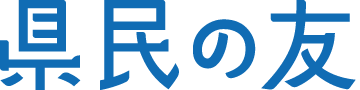 県民の友