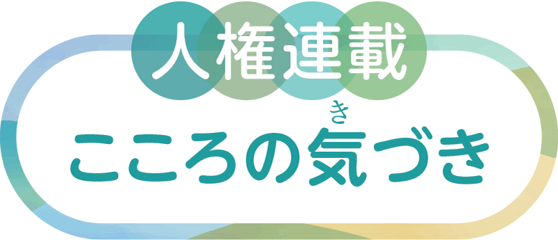 人権連載こころの気づき