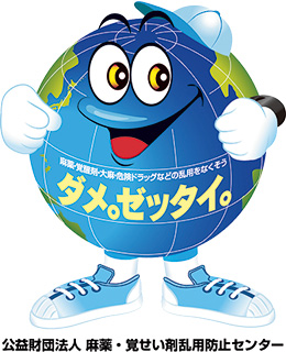 薬物乱用未然防止活動キャンペーンキャラクター「ダメ。ゼッタイ。」君