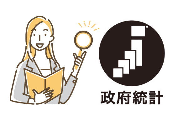 政府統計