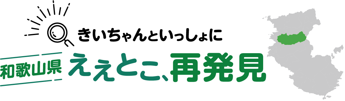 きいちゃんといっしょに 和歌山県ええとこ、再発見のロゴ