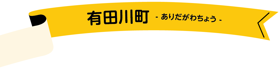 有田川町
