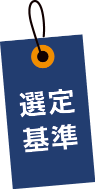 選定基準