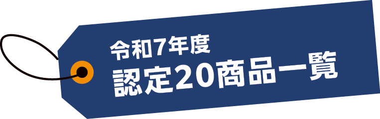 令和7年度 認定20商品一覧