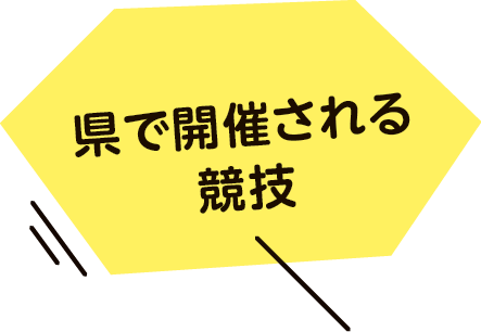 県で開催される競技
