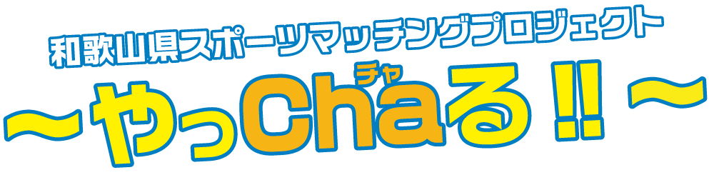 和歌山県スポーツマッチングプロジェクト〜やっChaる!!〜