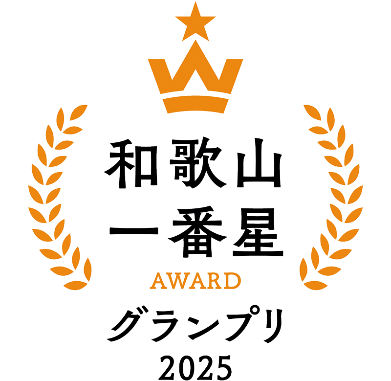 和歌山一番星アワード グランプリ2025