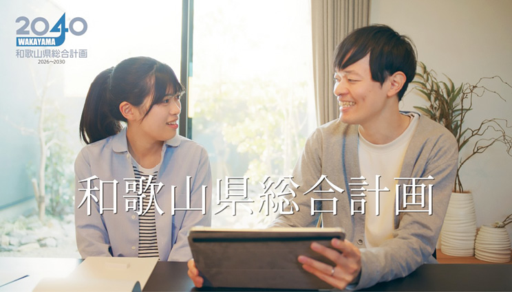 和歌山県総合計画のPR動画