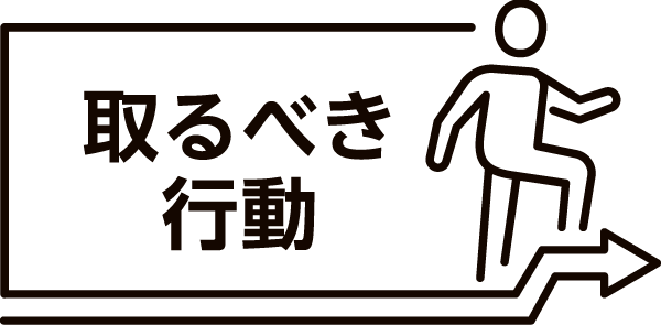 取るべき行動