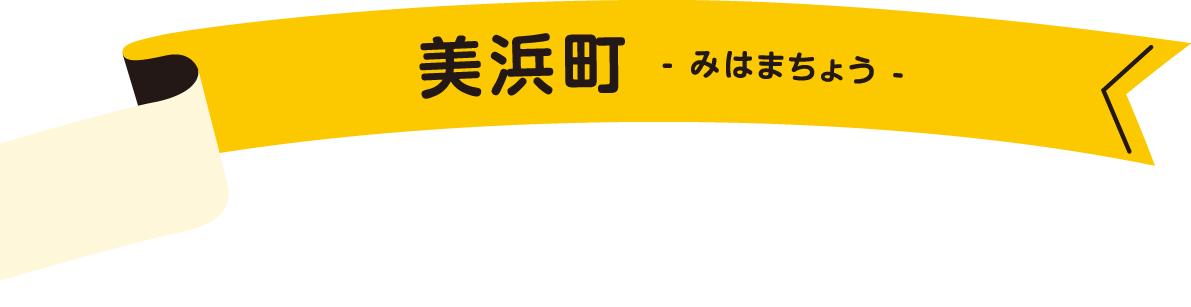 美浜町