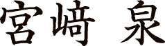 宮﨑 泉