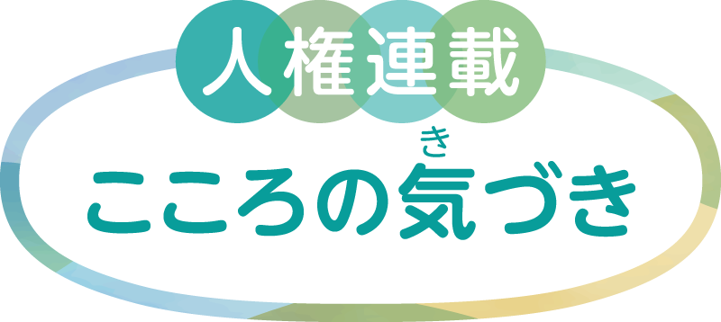 人権連載こころの気づき