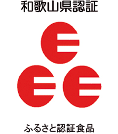 和歌山県認証 ふるさと認証食品