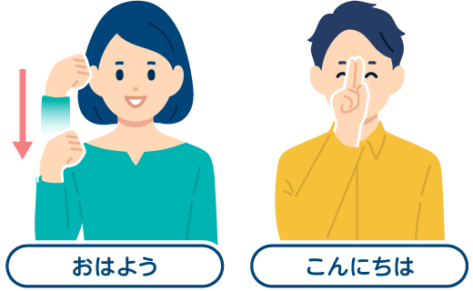 おはよう、こんにちはの手話イラスト