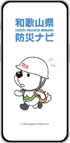 和歌山県防災ナビのアプリ画面