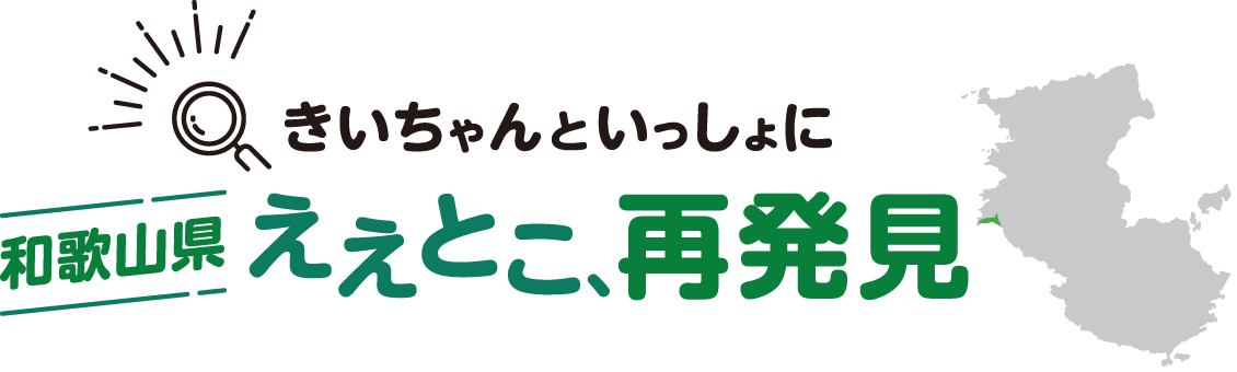 きいちゃんといっしょに 和歌山県ええとこ、再発見のロゴ