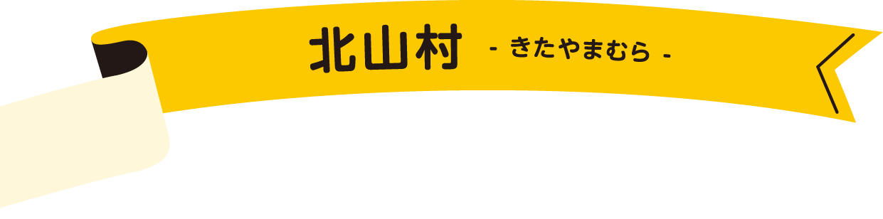 北山村