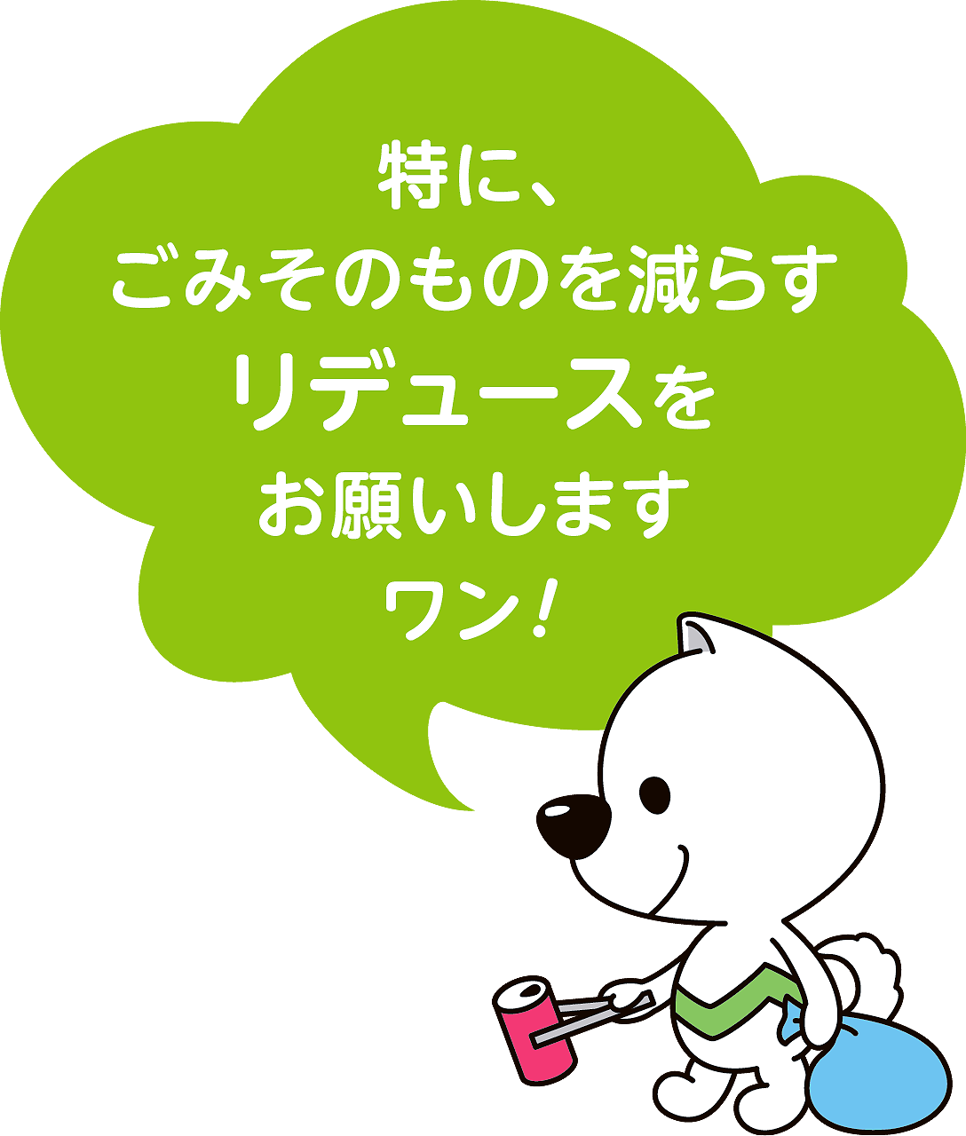 特に、ごみそのものを減らすリデュースをお願いしますワン！