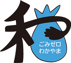 「ごみゼロわかやま」のロゴ