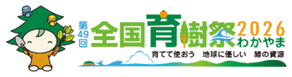 第49回全国育樹祭2026わかやま 育てて使おう 地球に優しい 緑の資源