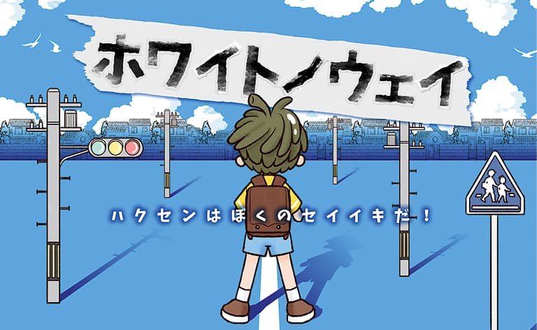 「ホワイトノウェイ」の画面