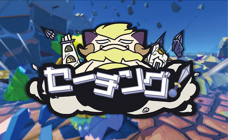 「セーチング！」の画面