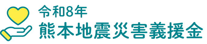 令和8年熊本地震災害義援金