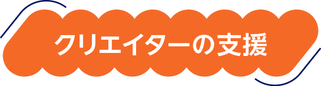 クリエイターの支援