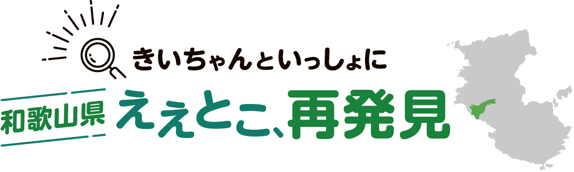 きいちゃんといっしょに 和歌山県ええとこ、再発見のロゴ