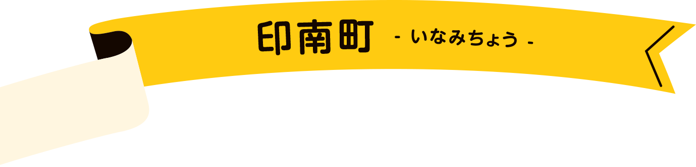 印南町