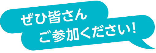 ぜひ皆さんご参加ください!