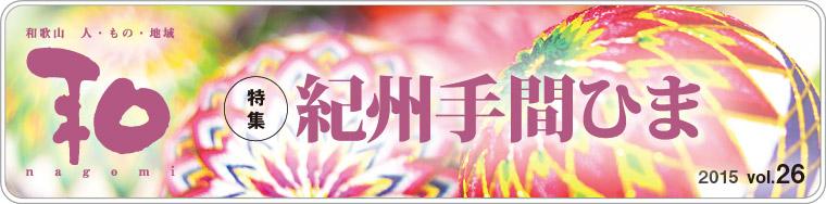 a̎R̐lÁAn@a@nagomi@IBԂЂ܁@2015 vol.26