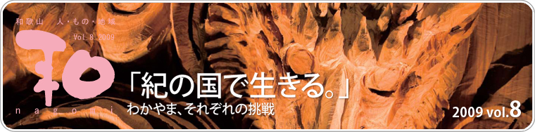 a̎R̐lAЉAn@a@nagomi@uI̍ŐBv킩܁Aꂼ̒@2009 vol.8