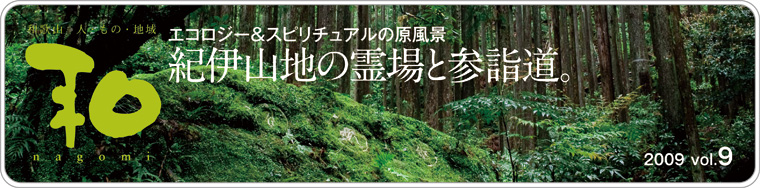 a̎R̐lAЉAn@a@nagomi@IɎRn̗ƎQw@2009 vol.9