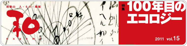 a̎R̐lÁAn@a@nagomi@100Nڂ̃GRW[@2011 vol.15