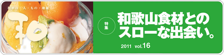 a̎R̐lÁAn@a@nagomi@a̎RHނƂ̃X[ȏoB@2011 vol.16