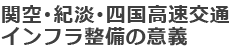 関空･紀淡･四国高速交通インフラ整備の意義