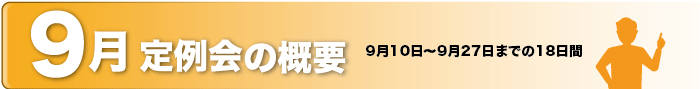 9月定例会の概要 9月10日〜9月27日までの18日間