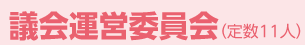 議会運営委員会(定数11人)