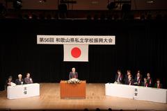 第56回和歌山県私立学校振興大会