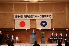 第64回和歌山県スポーツ賞表彰式